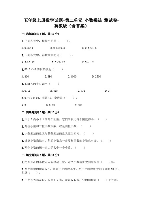 五年级上册数学试题-第二单元 小数乘法 测试卷-冀教版(含答案)