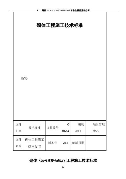 砌体工程施工技术标准