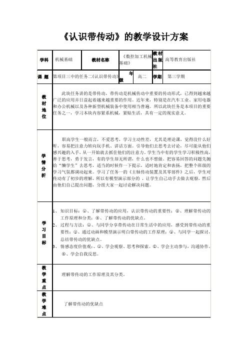 《认识带传动》的教学设计