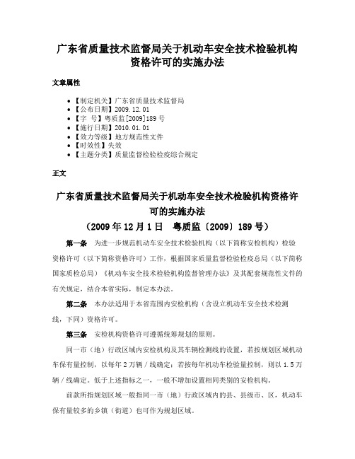 广东省质量技术监督局关于机动车安全技术检验机构资格许可的实施办法