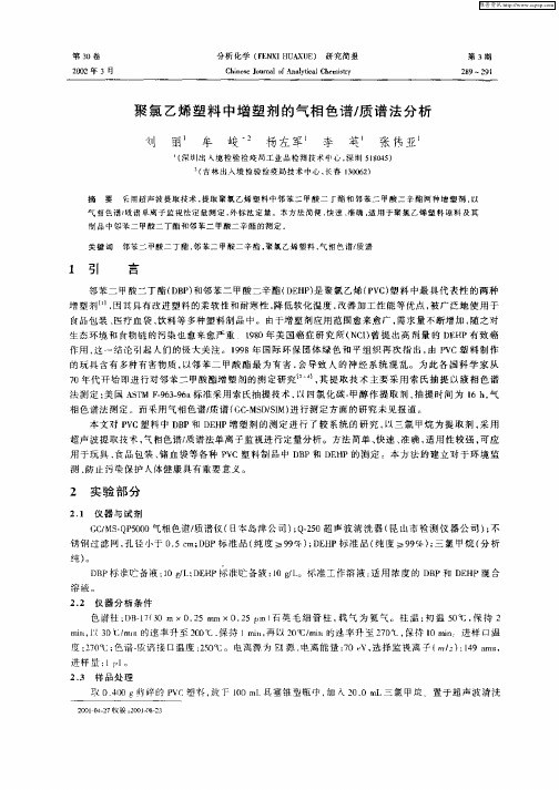 聚氯乙烯塑料中增塑剂的气相色谱／质谱法分析