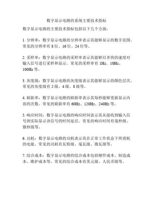 数字显示电路的系统主要技术指标