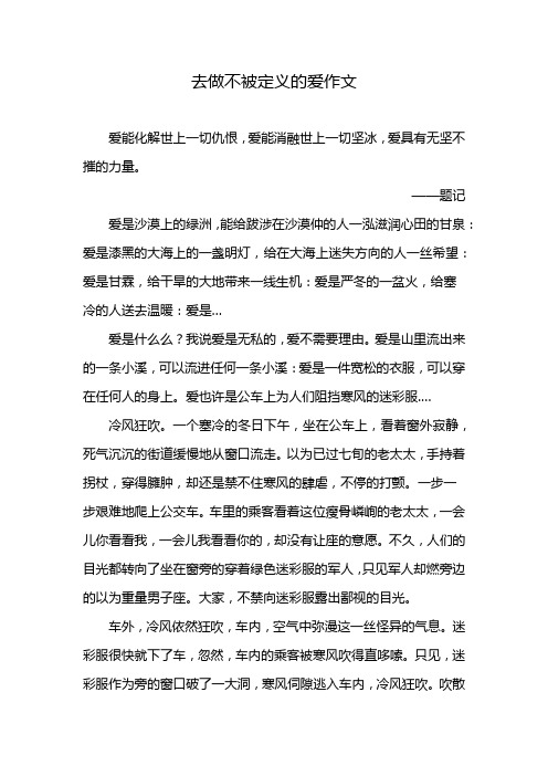 去做不被定义的爱作文