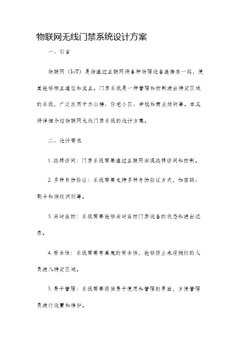 物联网无线门禁系统设计方案