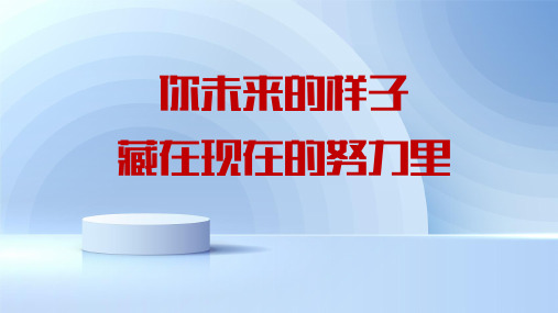 高中主题班会 你未来的样子藏在现在的努力里 说课PPT