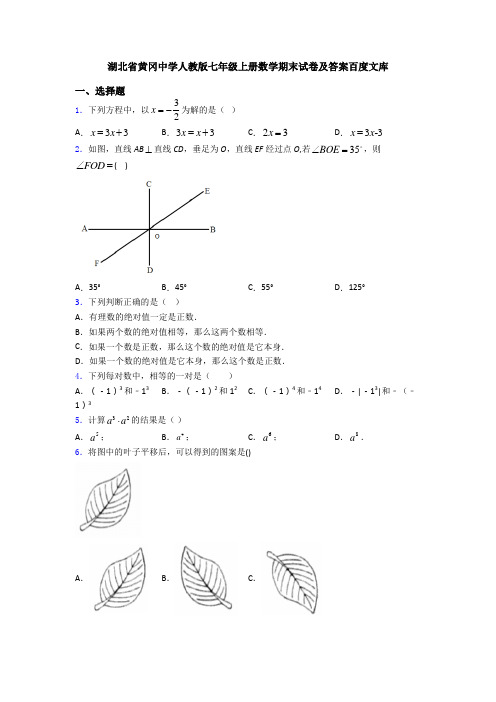 湖北省黄冈中学人教版七年级上册数学期末试卷及答案百度文库