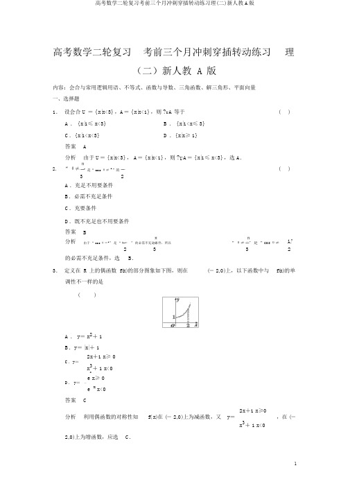 高考数学二轮复习考前三个月冲刺穿插滚动练习理(二)新人教A版