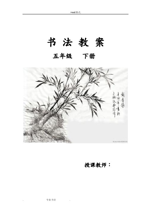 华文版五年级书法(下册)教学计划与教(学)案