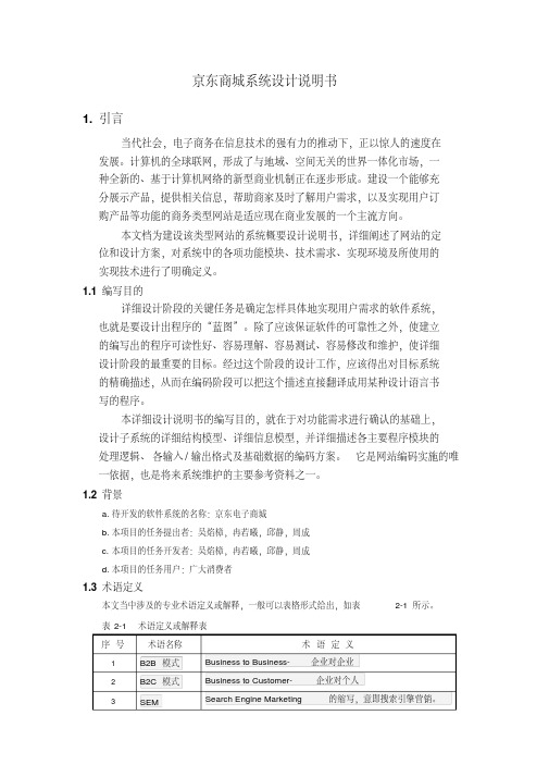 软件工程京东商城系统设计说明书