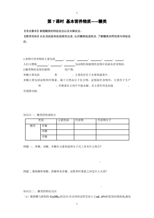 人教版高中化学必修二导学案：第三章有机化合物 第7课时 基本营养物质——糖类 