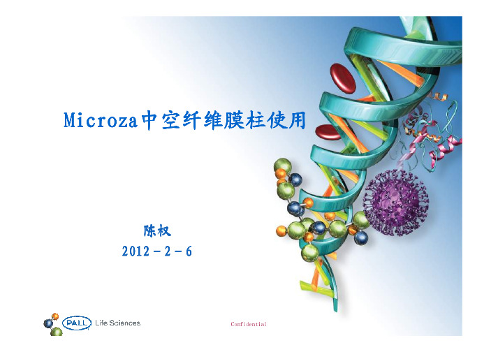 Microza中空纤维膜柱使用