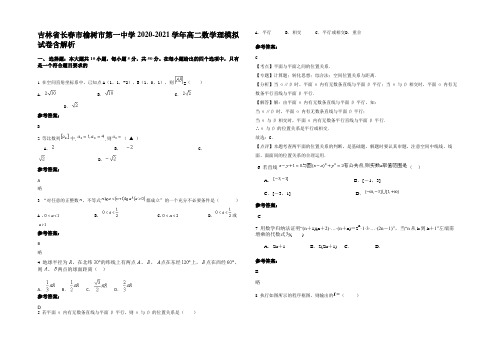 吉林省长春市榆树市第一中学2020-2021学年高二数学理模拟试卷含解析