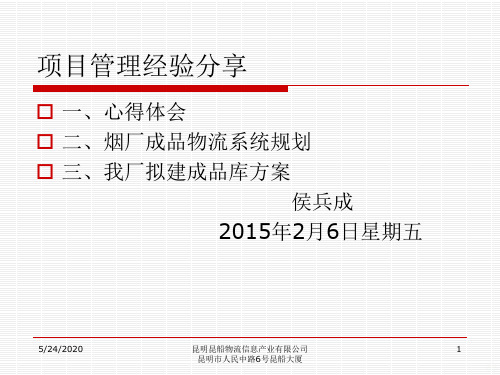 项目管理经验分享PPT课件