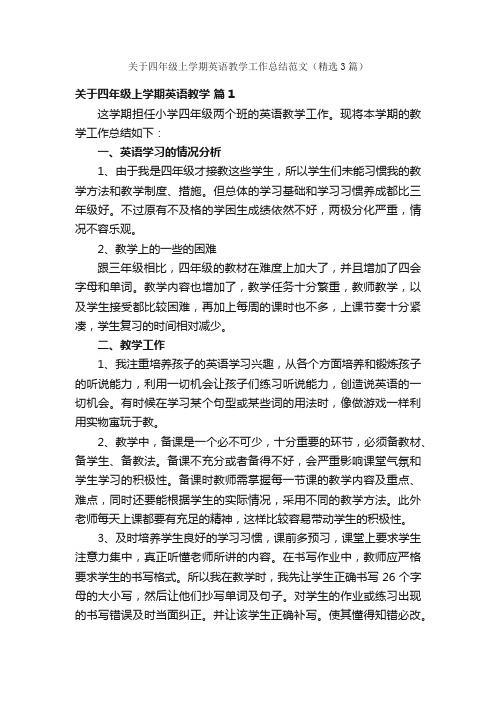 关于四年级上学期英语教学工作总结范文（精选3篇）