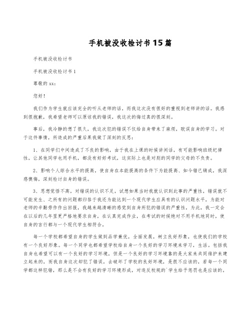 手机被没收检讨书15篇