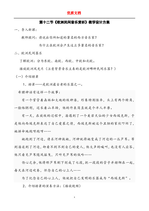 第十二节《欧洲民间音乐赏析》教学设计方案   参赛 新 优质文档