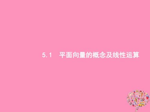 2019高考数学一轮复习5.1平面向量的概念及线性运算课件理新人教B