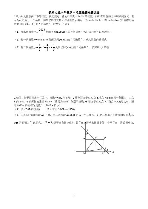 长沙市近5年数学中考压轴题专题训练