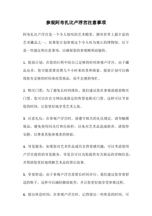 参观阿布扎比卢浮宫注意事项