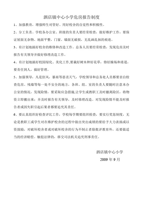 中心小学危房报告制度