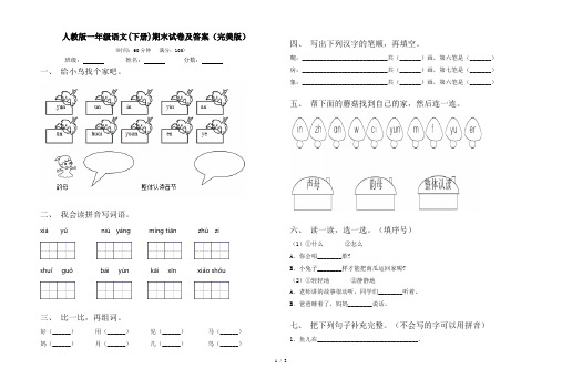 人教版一年级语文(下册)期末试卷及答案(完美版)