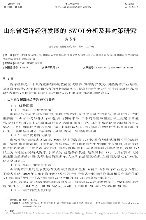 山东省海洋经济发展的SWOT分析及其对策研究