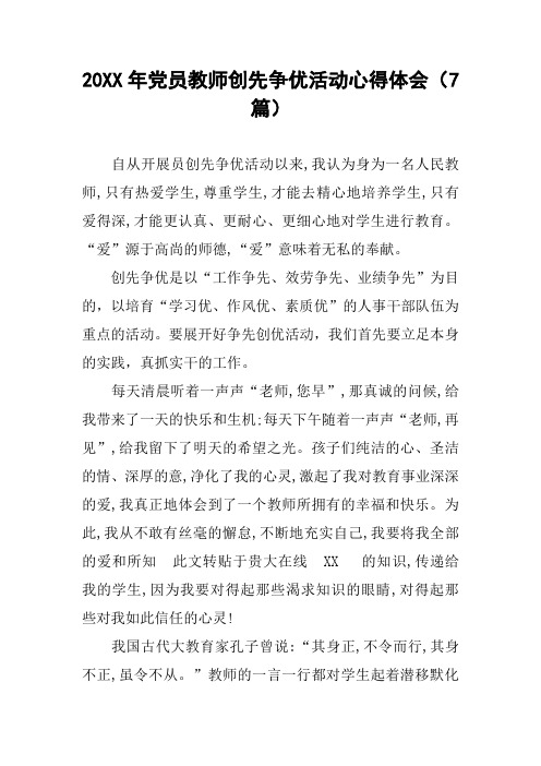 20XX年党员教师创先争优活动心得体会(7篇)