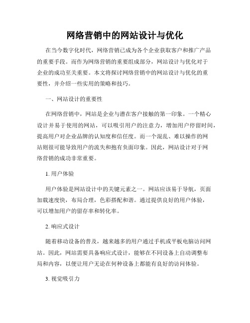 网络营销中的网站设计与优化