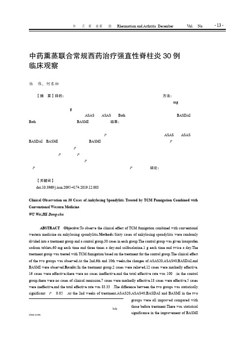 中药熏蒸联合常规西药治疗强直性脊柱炎30例临床观察