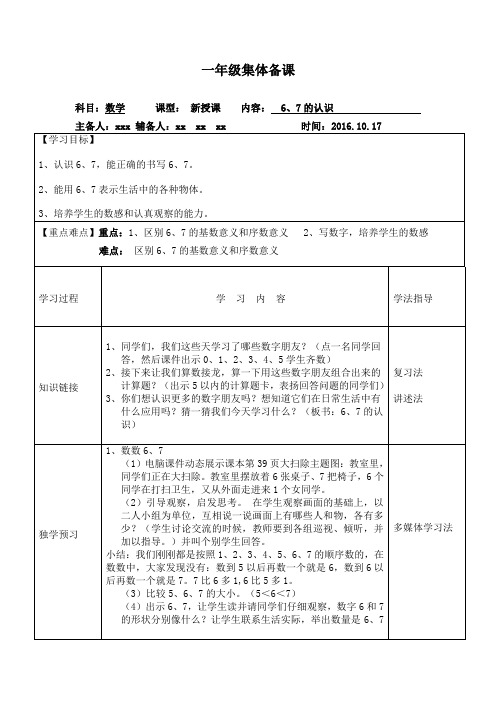 一年级上册数学集体备课6、7的认识