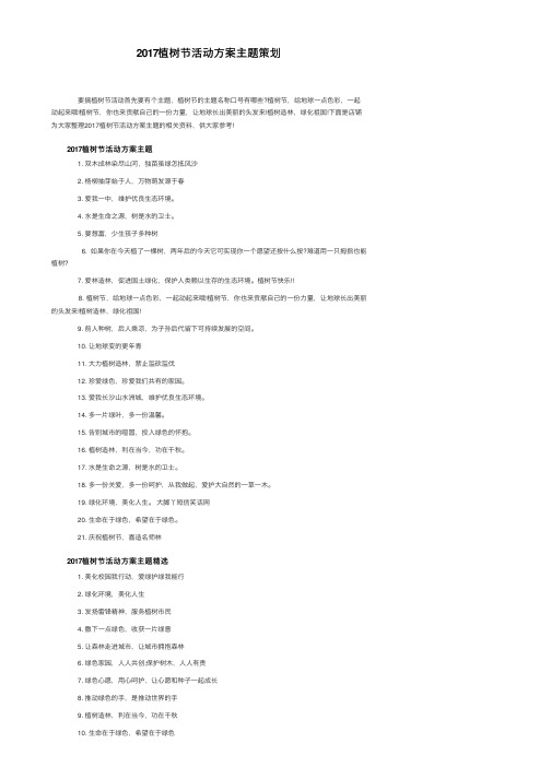 2017植树节活动方案主题策划