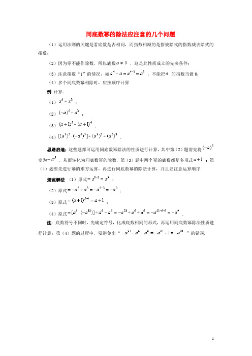 七年级数学下册 11.5 同底数幂的除法 同底数幂的除法应注意的几个问题素材 (新版)青岛版