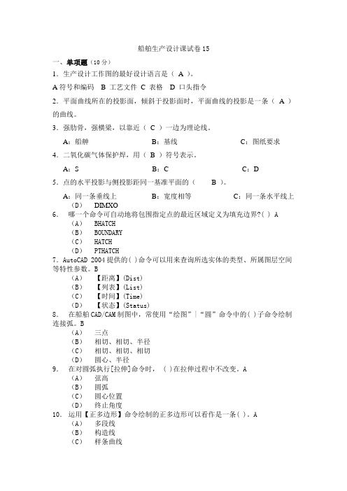 《船舶生产设计》6.1.2船舶生产设计课程试卷及答案15