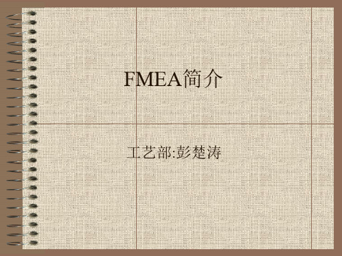 FMEA流程简介