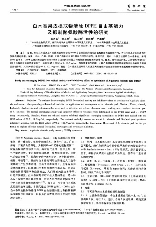 白木香果皮提取物清除DPPH自由基能力及抑制酪氨酸酶活性的研究