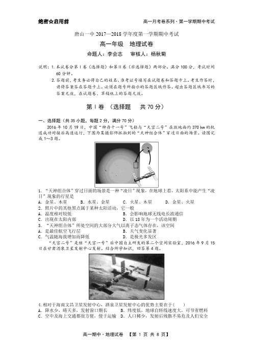 【17-18高一期中】唐山一中2017-2018第一学期期中考试高一地理