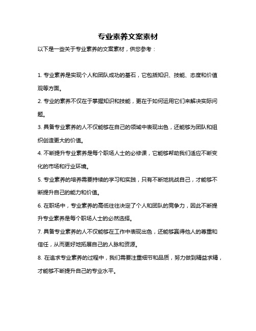 专业素养文案素材