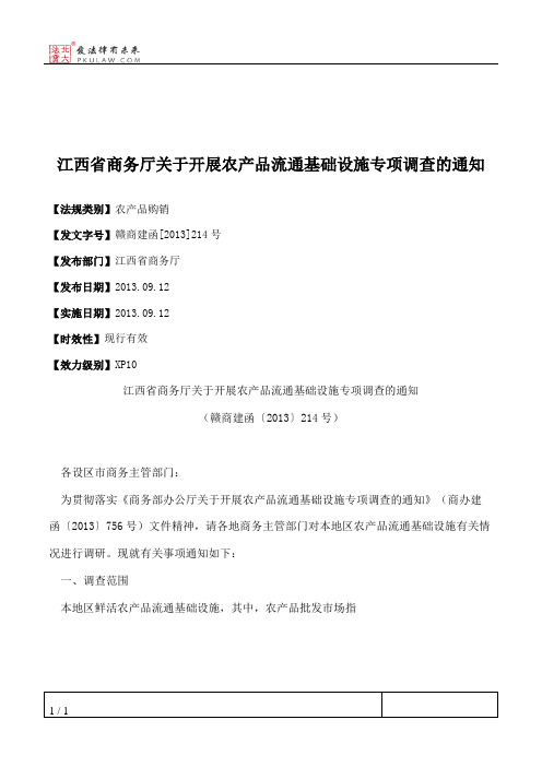 江西省商务厅关于开展农产品流通基础设施专项调查的通知