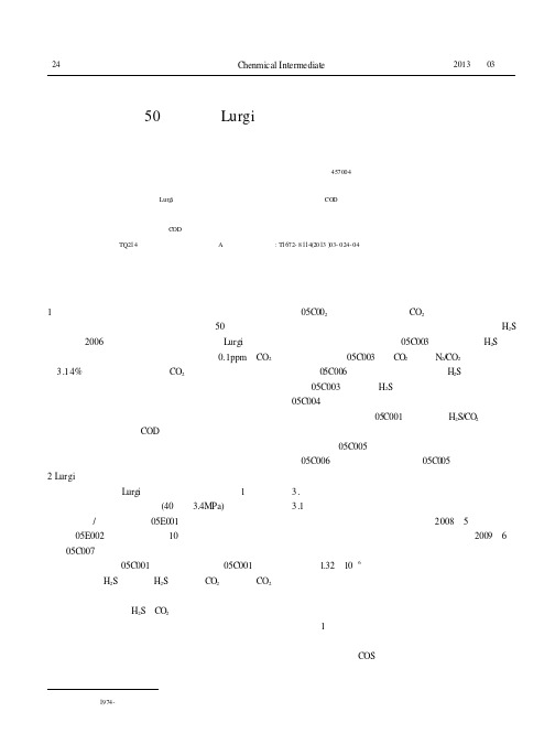 年产50万吨甲醇Lurgi低温甲醇洗工艺操作优化分析