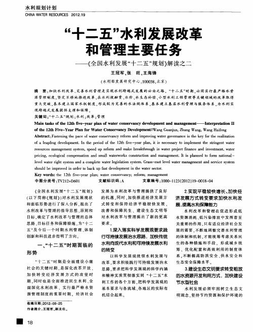 “十二五”水利发展改革和管理主要任务——《全国水利发展“十二五”规划》解读之二