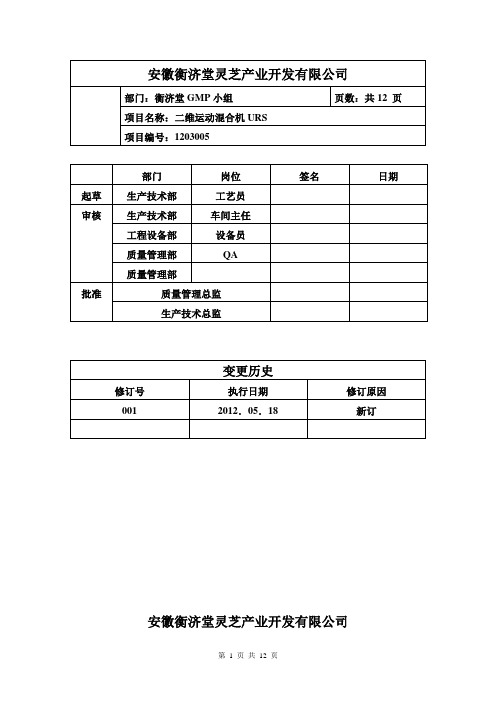 二维运动混合机URS(样本1)