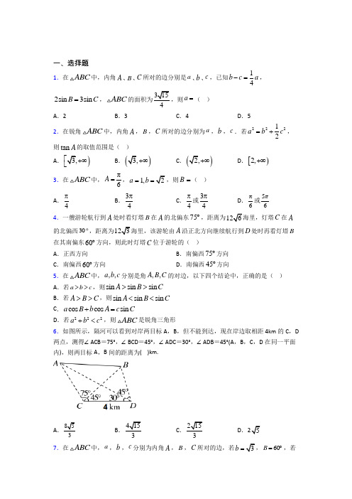 (好题)高中数学必修五第二章《解三角形》测试卷(答案解析)(2)