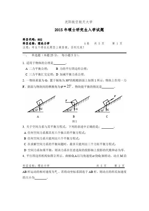 沈阳航空航天大学理论力学2008--2015年考研真题