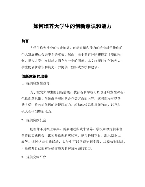 如何培养大学生的创新意识和能力