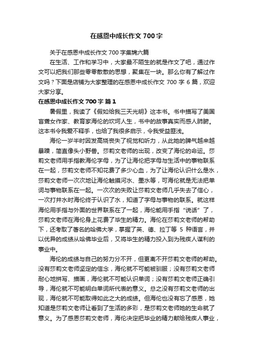 在感恩中成长作文700字