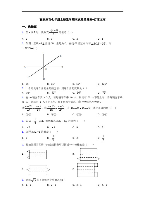 石家庄市七年级上册数学期末试卷及答案-百度文库