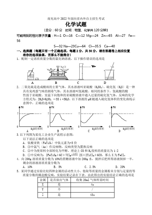 南充高中2022年面向省内外自主招生考试化学试题