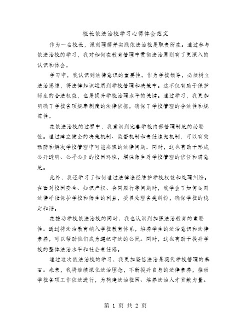 校长依法治校学习心得体会范文