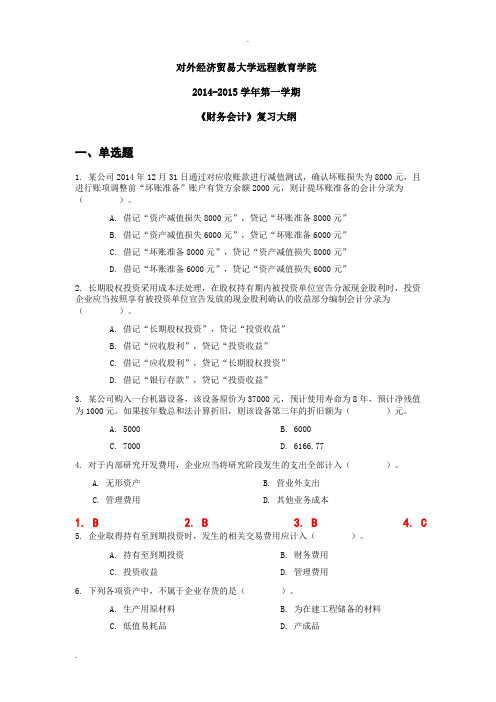 对外经济贸易大学远程教育财务会计答案