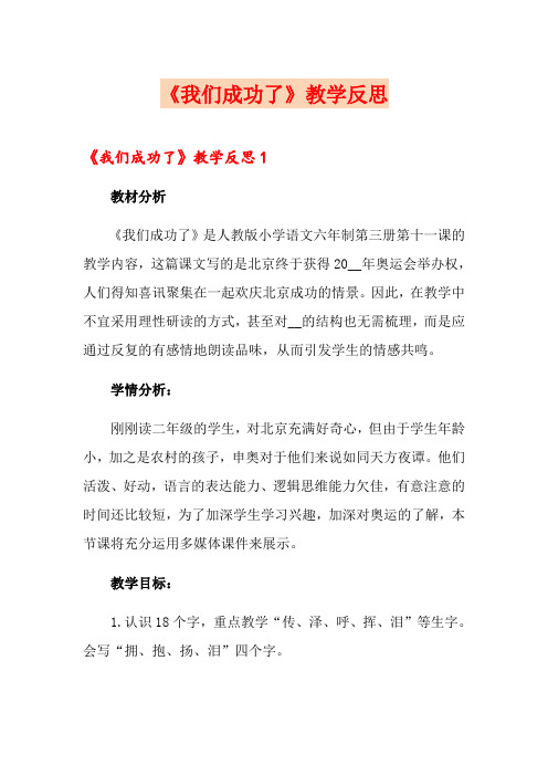 《我们成功了》教学反思